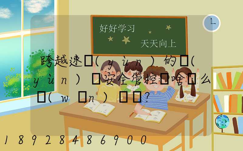 跨越速運(yùn)的運(yùn)輸安全管控為啥這么穩(wěn)？